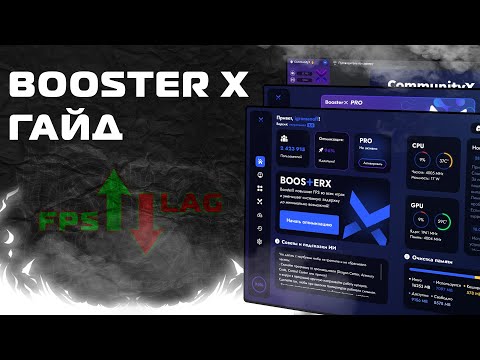 Видео: Booster X / Бустер Х - Оптимизация - гайд