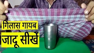 गिलास गायब करना सीखें जादू सीखें/magic trick and revealed in hindi