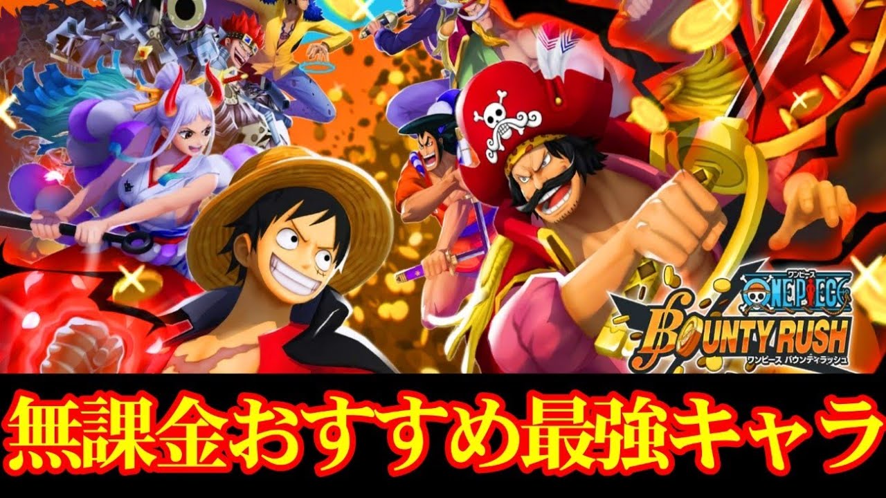 無課金や初心者におすすめする育てやすい最強キャラ バウンティラッシュ Youtube