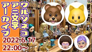 880【ライブアーカイブ】ブライスショップからアニ文字雑談ライブ