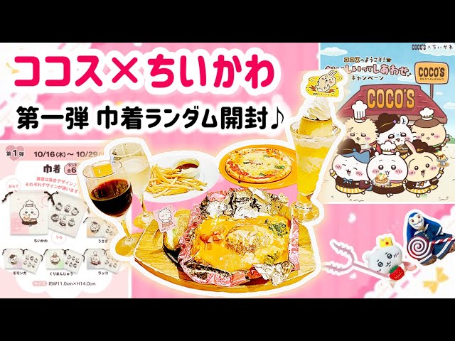 ココス ちいかわ フルコンプ ココス ちいかわ フルコンプ第一～第四 飲食店動画】ココス×ちいかわ