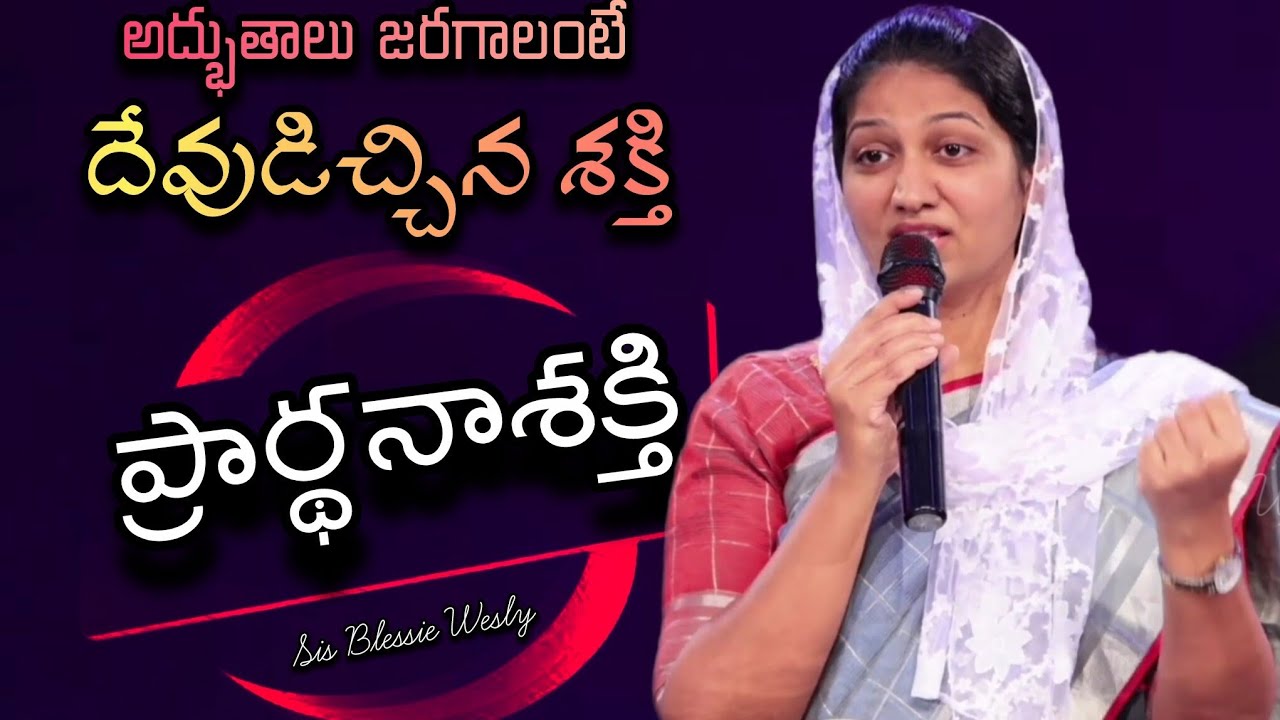 అద్భుతాలు జరగాలంటే దేవుడిచ్చిన ప్రార్థనాశక్తి | Sis Blessie Wesly | John Wesly | Powerful Messages