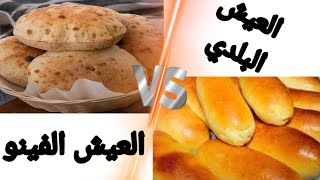 العيش الفينو!! VS العيش البلدي!!