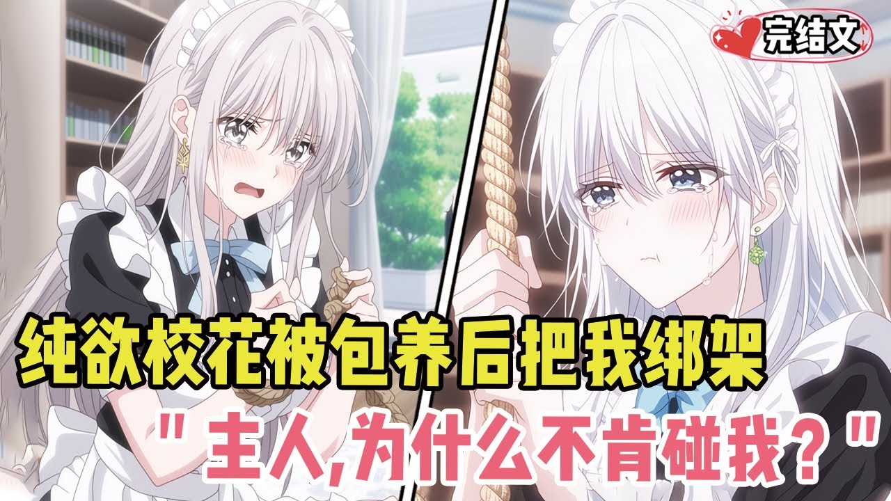 纯欲校花被包养后反手把我绑架！她妩媚：“主人，为什么就是不肯碰我？” #劇情 #小说推荐 #漫画解说 #二次元 #一口气看完系列 #校园爱情 #柳如煙 #爽文 #完结文