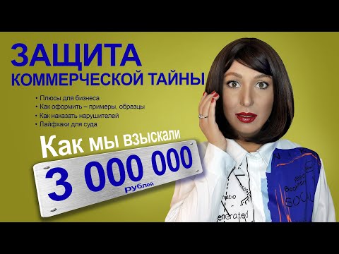 ЗАЩИТА КОММЕРЧЕСКОЙ ТАЙНЫ. Как доказать факт разглашения? Как наказать нарушителей? Практика и кейсы