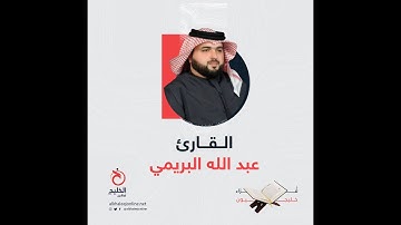 قرّاء الخليج (16)..الشيخ والقارئ الإماراتي عبدالله البريمي