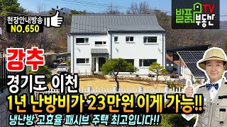 (강추) 1년 난방비가 23만원 이게 가능하나요?? 경기도 이천 전원주택 고급 최첨단 단열공법 활용한 패시브하우스는 이런 곳 광주시 성남시 생활권 이천부동산 발품부동산TV