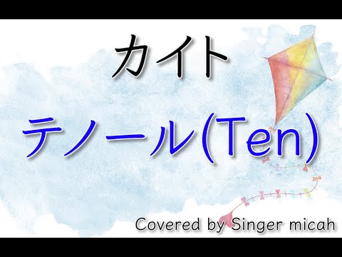 合唱「カイト」／混声三部／テノール(Ten)-フル歌詞付き- パート練習用  Covered by Singer micah