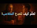 البقاء للأذكى لا للأطيب 9 خدع من ميكيافيلي تحميك من المتلاعبين البقاء للأذكى لا للأطيب 9 خدع من ميكيافيلي تحميك من المتلاعبين