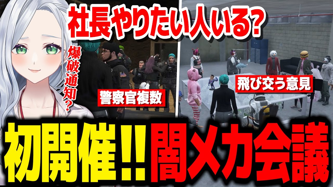 【 #ストグラ 】闇メカ初会議で従業員が多数集結/初回から警察の人数に驚く一同ww【不二子キャスパー/ヘルアン/ニャンコスキー/エスターク・Z・ダークネス/白井満太/なののなの】