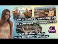 Самый красивый город на Днепре – Запорожье