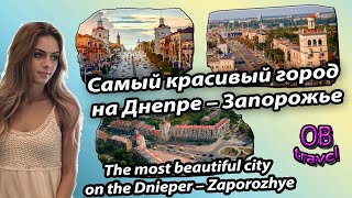 Самый красивый город на Днепре – Запорожье