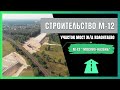 М-12 &quot;МОСКВА–КАЗАНЬ&quot; |  СТРОИТЕЛЬСТВО МОСТА ЧЕРЕЗ Ж/Д ОКОЛО КОЛОНТАЕВО | АВГУСТ 2022