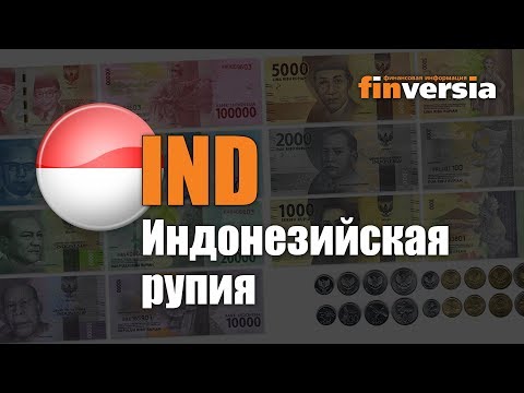 Видео: Кто на индонезийской рупии?