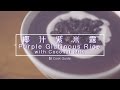 椰汁紫米露 black glutinous rice with coconut milk[by 點Cook Guide]