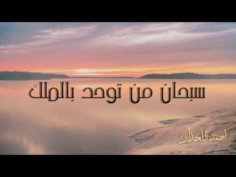 أحمد اللحدان - دعاء سبحان من توحد بالملك | Ahmed Allahdan - Dua