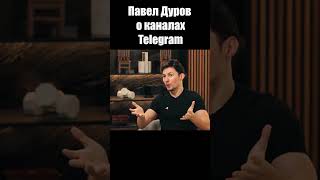 Павел Дуров о каналах Telegram / Интервью 2024