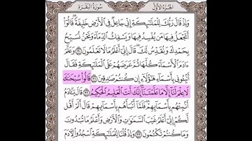 سورة البقرة من 31 - 32 مكررة خمس مرات للحفظ