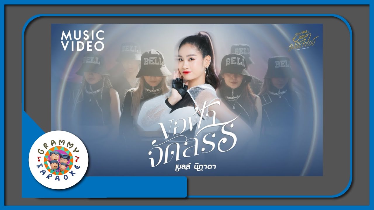 คาราโอเกะ ขอฟ้าจัดสรร - เบลล์ นิภาดา