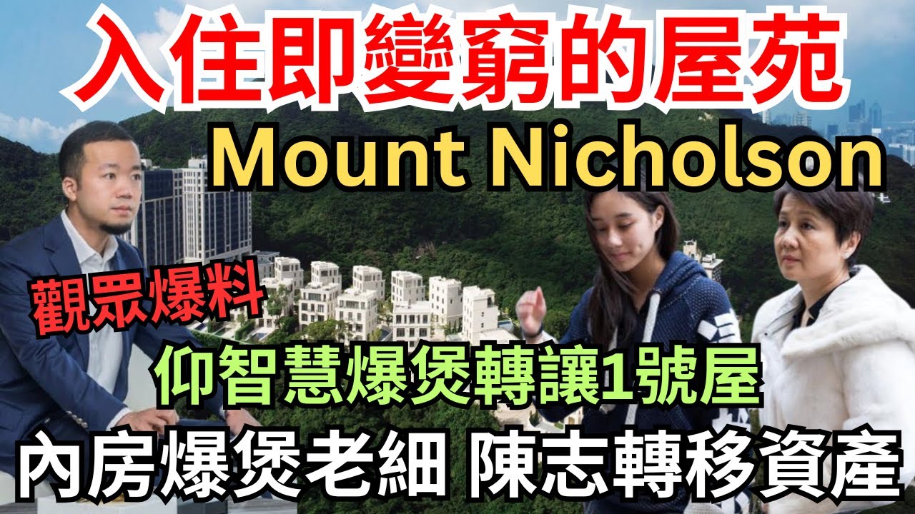 【史上最多銀主盤的洋房屋苑?】陳志、林建岳前女友、梁安琪「為小朋友學投資」買的Mount Nicholson風水有點差