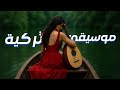 ساعة من الموسيقى التركية الشرقية رحلة موسيقية للراحة النفسية والهدوء 