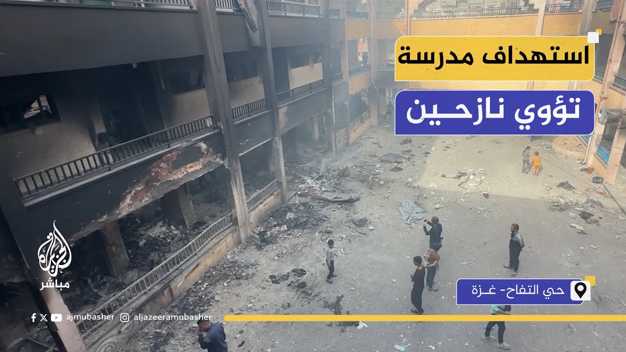 "ضربوا وإحنا نايمين".. آثار الدمار بعد استهداف مدرسة تؤوي نازحين في حي التفاح
