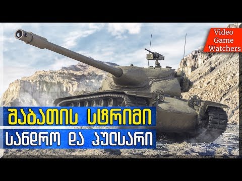 World of Tanks * შაბათის სტრიმი * სანდრო და პულსარი (ქართულად)