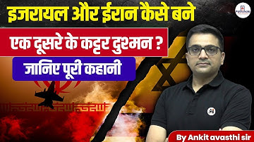 इज़राइल और ईरान क्यों कट्टर दुश्मन बन गए? अंकित अवस्थी सर द्वारा पूरी कहानी समझाई गई