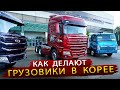 Обзор Новейших грузовиков TATA Daewoo Dexen / Репортаж с завода из Кореи