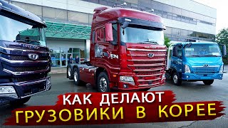 Производство  грузовиков TATA Daewoo Dexen / Экскурсия на Корейский завод