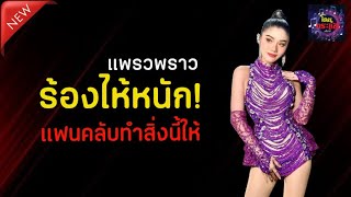 แพรวพราวโดนเซอร์ไพรส์Fcทำแบบนี้ ปลื้ม! ร้องไห้หนัก #แพรวพราวแสงทอง