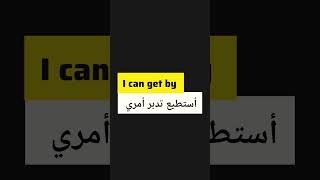 عبارة أساسية في اللغة الإنجليزية _ دروس تعلم انجليزي عربي_انجليزي