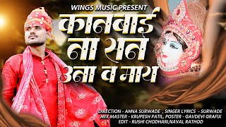 कानबाई ना सन उना व माय | Kanbai Na San Una Va Maay | कानबाई अहिराणी गीत | Kanbai Bhakti Geet