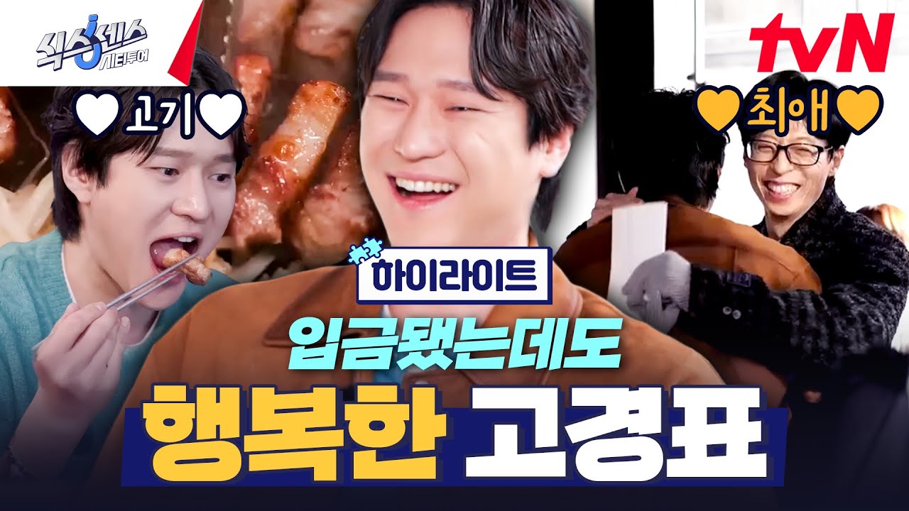 NEW 식센이들 첫 만남✨ 최애 유재석 앞에서 소녀가 된 고경표ㅋㅋㅋ #highlight #식스센스시티투어 EP.1