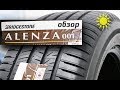 Bridgestone ALENZA 001 /// обзор