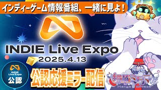 【 INDIE Live Expo 2025.4.13 】ゲーム大好き猫と一緒に見よう～！！【公認ミラー配信 】