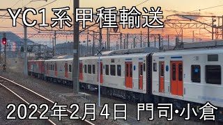 2022年2月4日 YC1系甲種回送 門司駅・小倉駅