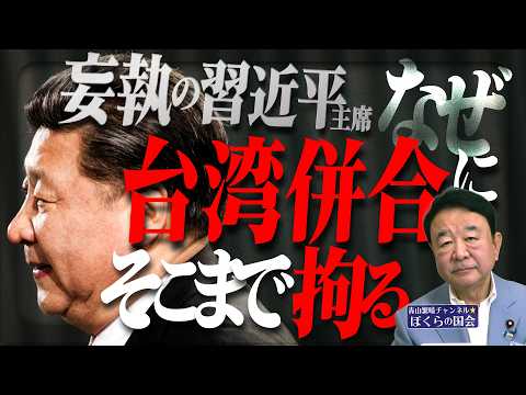 【ぼくらの国会・第1194回】「妄執の習近平主席 なぜ台湾併合にそこまで拘る」