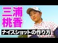 三浦桃香「ナイスショットの作り方」第1話 ウェッジでスイング作り アイアンショットの注意点