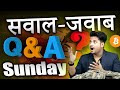 Sunday सवाल - जवाब | Q&A