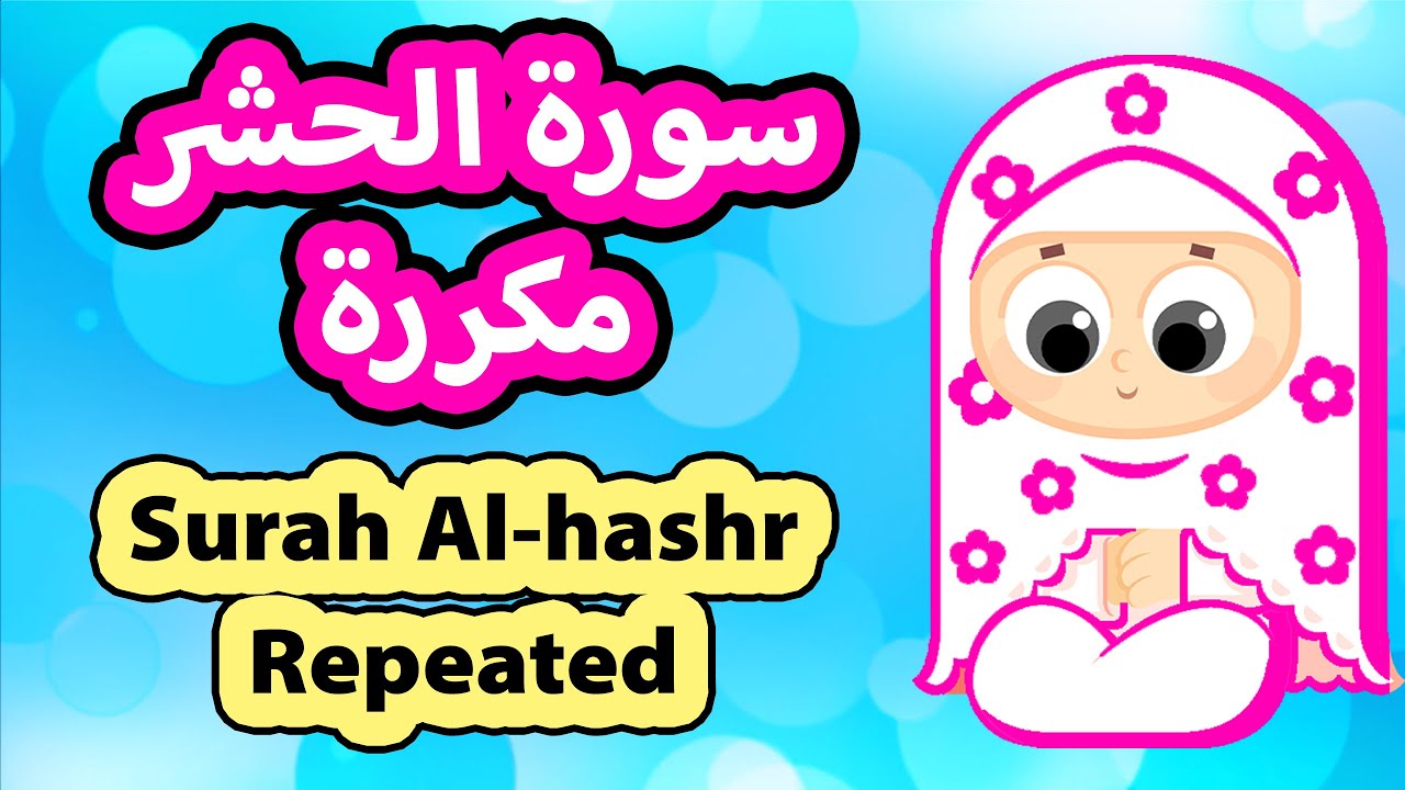 سورة الحشر مكررة  | Surah Al hashr Repeat | Susu Tv
