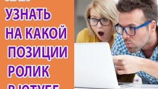 Проверка позиций ролика в Youtube Проверка позиций ролика в Youtube