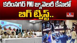 కరీంనగర్ PMJ జ్యువెలరీ కేసులో బిగ్ ట్విస్ట్..| Karimnagar PMJ Jewellers Robbery Case | hmtv