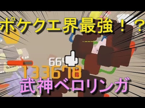 ポケクエ 最大ダメージ 武神ベロリンガと行く ポケモンクエスト 裏ダンジョン攻略編 チーム力 5 Youtube