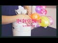 氣球教學 空飄泡泡球中球 Mr Balloon 氣球先生