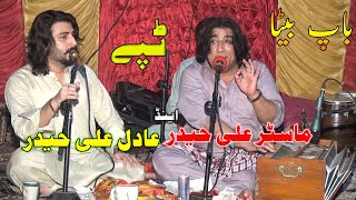 Master Ali Haider | Adil Ali Haider | New Tapee | Pashto Tapee| ماسٹرعلی حیدر او عادل علی حیدر ٹپے