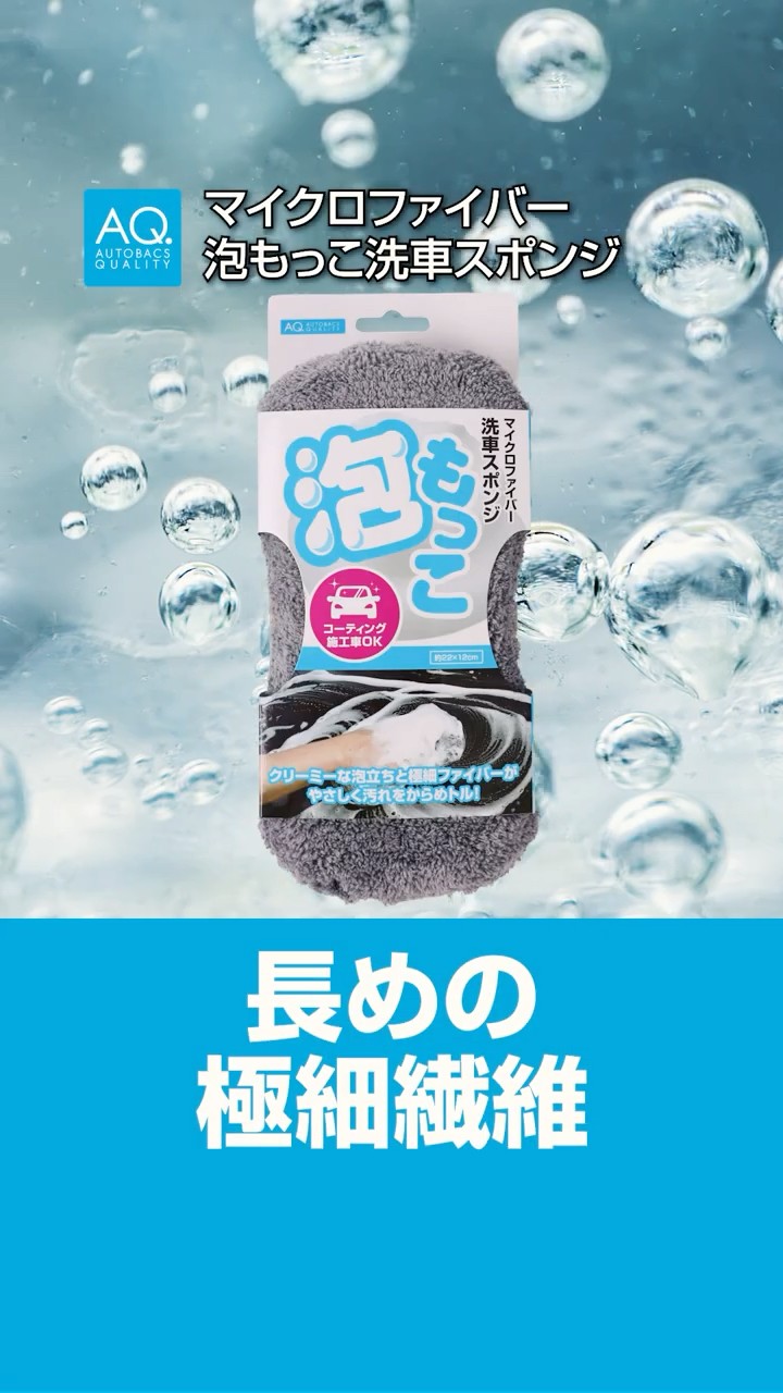 商品紹介】AQ. マイクロファイバー泡もっこ洗車スポンジで愛車を優しく