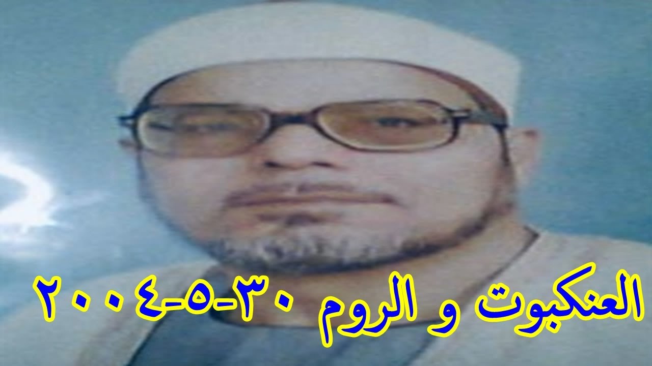 العنكبوت و الروم 30 5 2004