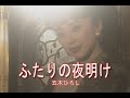 (カラオケ) ふたりの夜明け / 五木ひろし