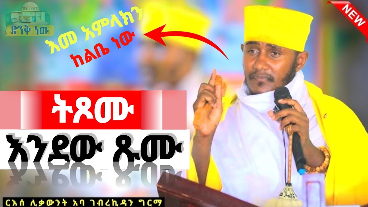 #አባ ገብረኪዳን new sebket የነቢያት ጾም ለምን እና እንዴት እንጹም #New #Aba Gebrekidan senbket